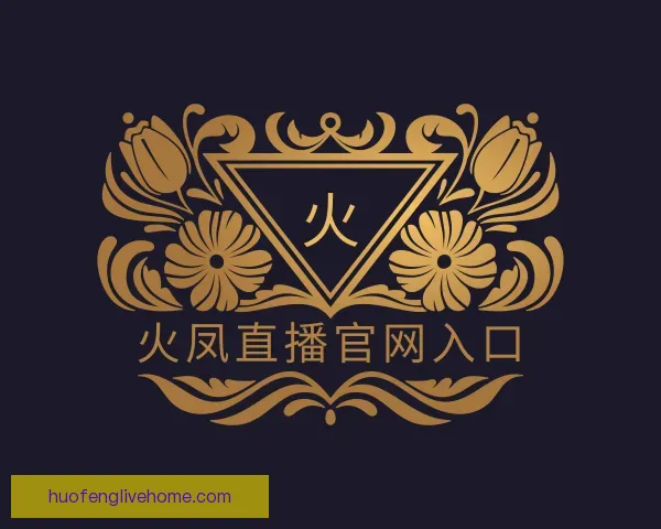 认识火凤直播官网入口